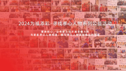 孝行齐鲁！为福添彩·寻找孝心人物活动正式启动