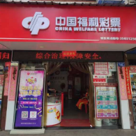 向阳而行 成就福彩人生——记宁德福安市福彩35031250销售网点代销者张丽燕