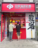 龙岩福彩35071143销售网点：福彩与旅游跨界互通，传统形象与潮流元素巧妙互融