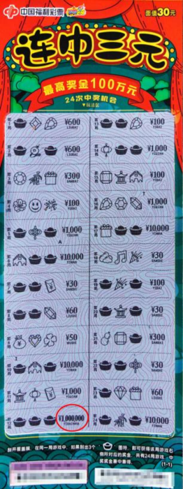 佛山购彩者喜中“连中三元”刮刮乐即开票一等奖