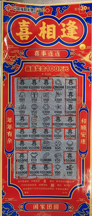 合肥彩民喜中“喜相逢”20万元大奖