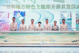 “山海有情 天辽地宁”主题地方特色即开型福利彩票首发仪式在沈阳举行