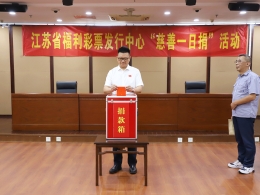 江苏省福彩中心开展“慈善一日捐”活动
