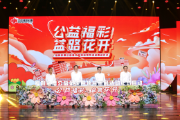 “公益福彩·益路花开”福利彩票公益金使用项目采风活动在济南启动