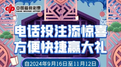 电话投注添惊喜，方便快捷赢大礼