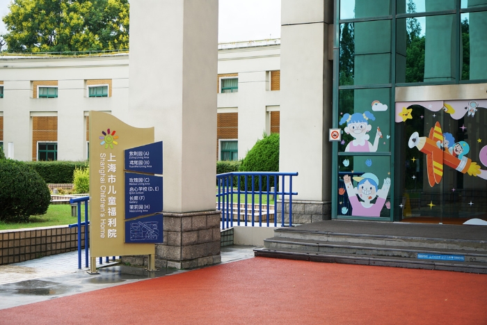 上海市儿童福利院 上海市儿童福利院