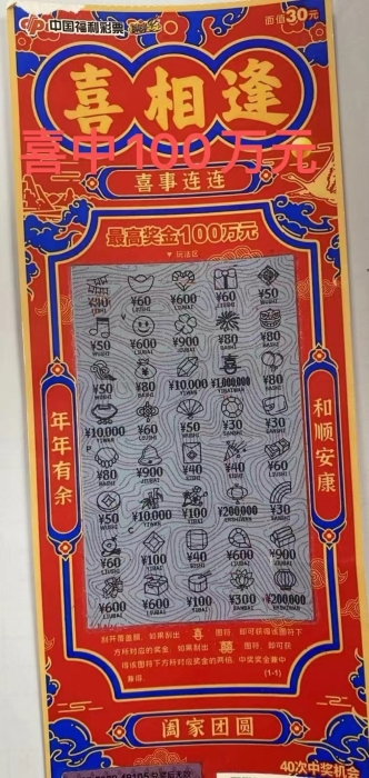 阳江彩民幸运刮出“喜相逢”刮刮乐即开票一等奖