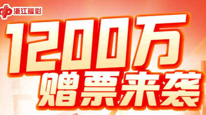1200万赠票！浙江福彩3D金秋欢乐送