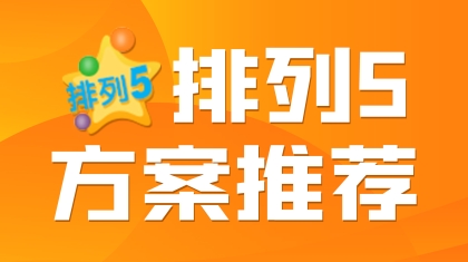 2024年体彩P5253期幸运鑫定位复式