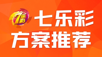 2024年110期七乐彩 炎黄子孙分析今日三胆