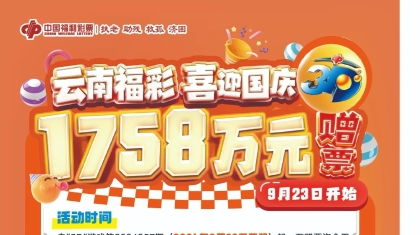 云南福彩“迎国庆 送3D ”赠票促销活动9月23日来袭