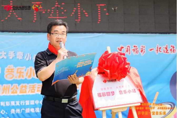 图为贵州省民政厅派驻晴隆县驻村工作队副队长、晴隆县委常委副县长李刚为“福彩圆梦·音乐小站”揭牌讲话 图为贵州省民政厅派驻晴隆县驻村工作队副队长、晴隆县委常委副县长李刚为“福彩圆梦·音乐小站”揭牌讲话