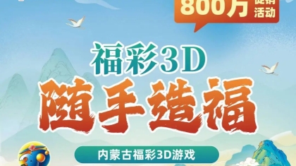就现在！3D游戏800万赠票已欢乐开启！