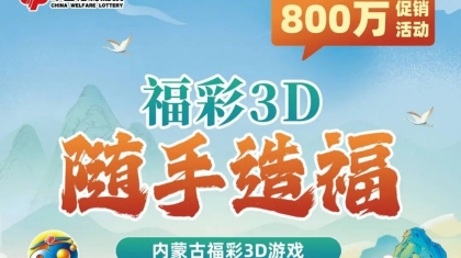 内蒙古福彩3D金秋献礼！邀您“共享”800万赠票惊喜！