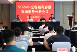 2024年贵州省福利彩票市场形势分析会议在贵阳召开
