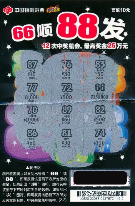 幸运数字加持 榆林老彩友再提“66顺88发”25万