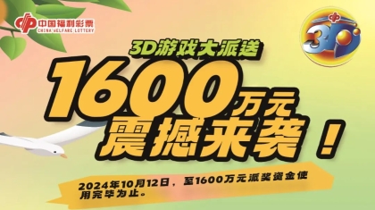 江西福彩 添福添彩——福彩3D游戏1600万元奖金大派送