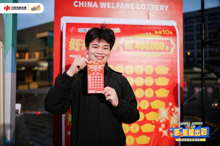 “浙”里耀出彩·刮刮乐主题嘉年华3 “浙”里耀出彩·刮刮乐主题嘉年华3