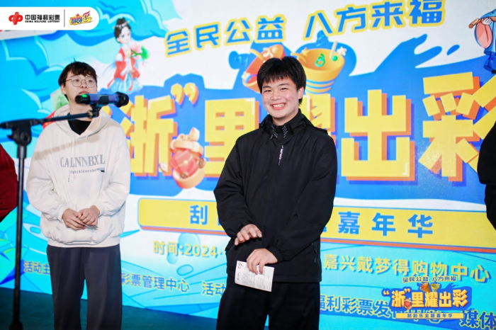 “浙”里耀出彩·刮刮乐主题嘉年华6 “浙”里耀出彩·刮刮乐主题嘉年华6