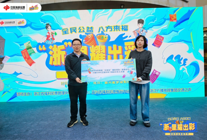 “浙”里耀出彩·刮刮乐主题嘉年华7 “浙”里耀出彩·刮刮乐主题嘉年华7