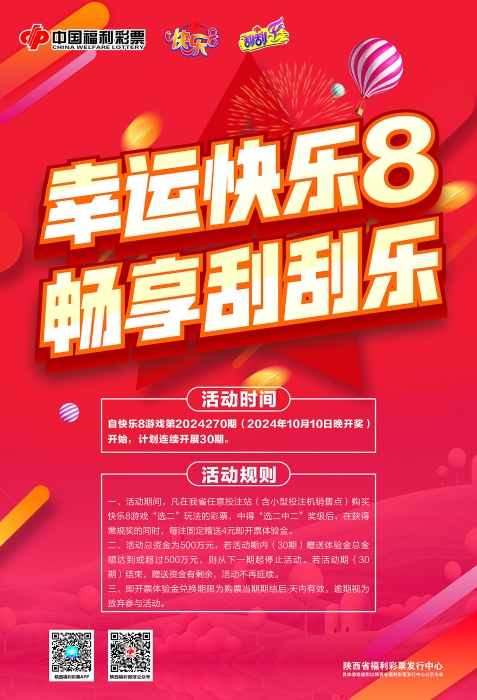 陕西“幸运快乐8 畅享刮刮乐”活动10月10日全省开启
