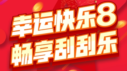 陕西“幸运快乐8 畅享刮刮乐”活动10月10日全省开启