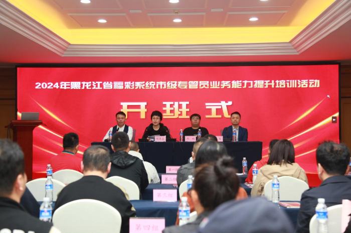 践行人才赋能战略 推进专管员队伍建设——黑龙江省福彩系统市级专管员综合素能提升培训班启动开班