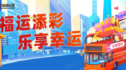 福运添彩，乐享幸运！上海福彩“好礼周周送”活动已开启