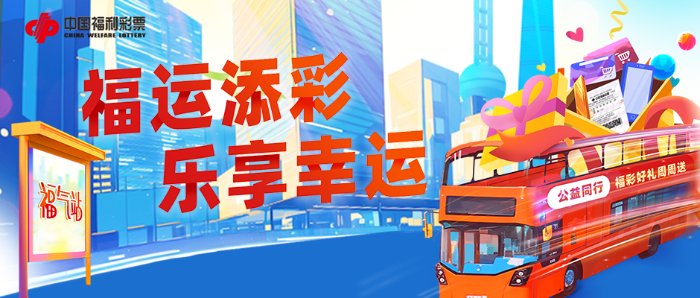 福运添彩，乐享幸运！上海福彩“好礼周周送”活动已开启
