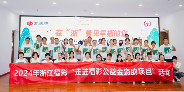 爱满重阳！2024年“走进福彩公益金资助项目” 衢州站活动举行