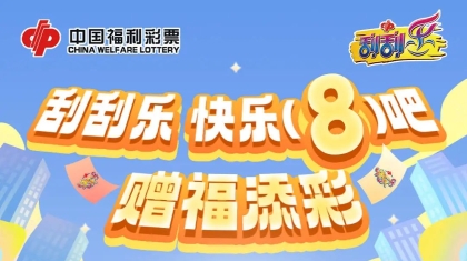 来吧！一起“刮刮乐，快乐（8）吧”