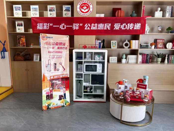 山东福彩公益驿站 山东福彩公益驿站
