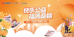 山东福彩“快乐公益 福满桑榆”“快乐吧”品牌推广活动在济宁举行