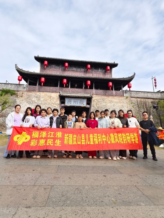 新疆皮山县福利中心师生徽风皖韵研学游2 新疆皮山县福利中心师生徽风皖韵研学游2