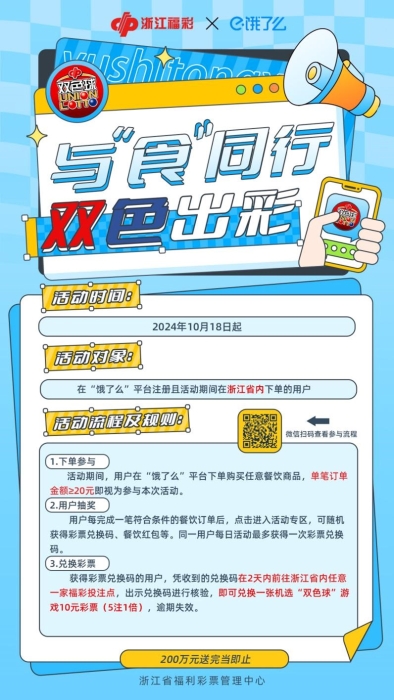 浙江福彩送出200万元双色球彩票！订餐就有机会获得