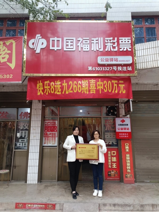 扶风县绛帐镇北环路西福彩第61031327号投注站 扶风县绛帐镇北环路西福彩第61031327号投注站