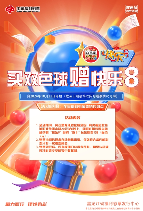 买双色球赠快乐8 龙江福彩让您快乐加倍