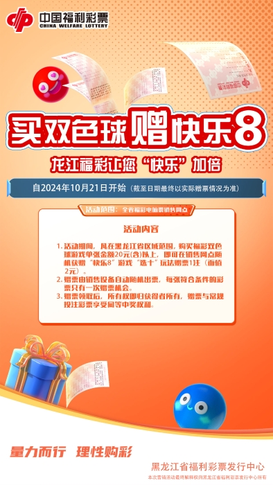龙江福彩让您快乐加倍 龙江福彩让您快乐加倍