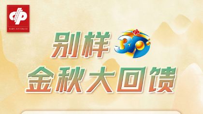 “别样3D 金秋大回馈”700万元赠票活动即将开启！