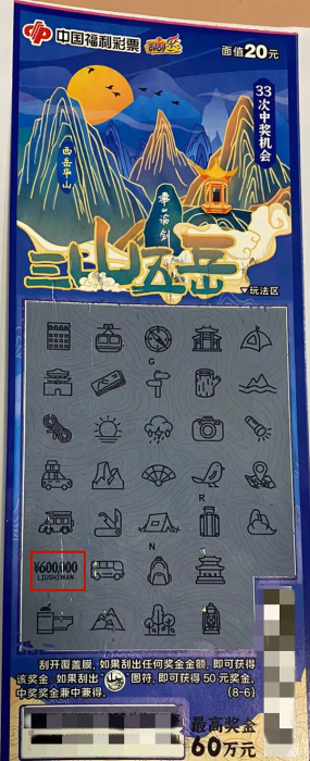 合肥彩民刮中“三山五岳”头奖60万元