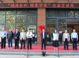 “福满金秋 辅爱万家”公益宣传周活动开启