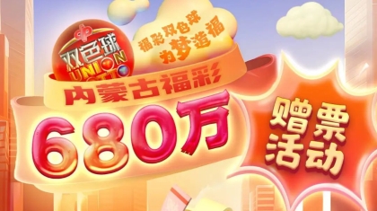 双色球复式投注有惊喜！680万赠票谁还没加入？