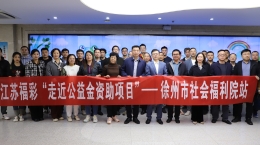 首站徐州，江苏福彩“走近福彩公益金资助项目”启动
