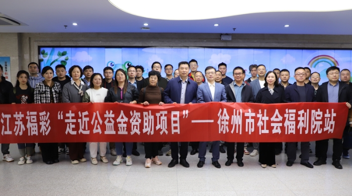 首站徐州，江苏福彩“走近福彩公益金资助项目”启动