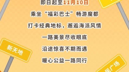 “福运添彩 乐享幸运”福彩主题巴士巡游进行中
