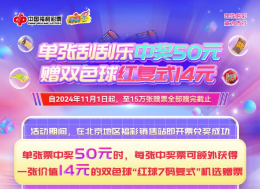北京福彩第三次即开票营销活动火热开启！
