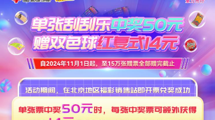 北京福彩本年度第三次即开票营销活动即将开启！