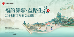 “福韵添彩·益路生花”2024浙江福彩公益跑在淳安千岛湖开跑