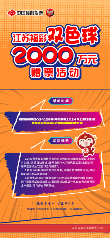 江苏福彩双色球2000万元赠票活动重磅来袭