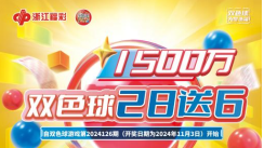 1500万元赠票！浙江福彩双色球送惊喜啦